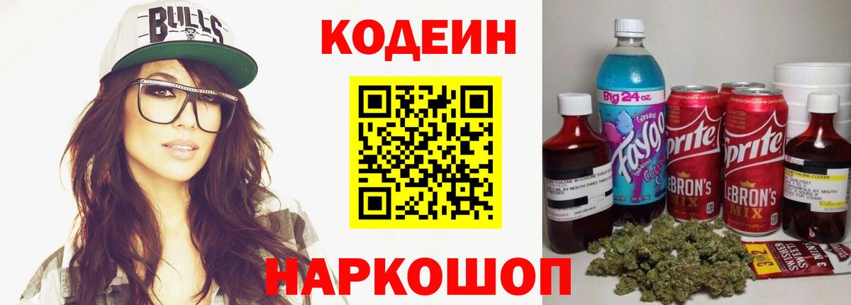 Кодеин напиток Lean (лин)  Вход с VPN  Нововоронеж 
