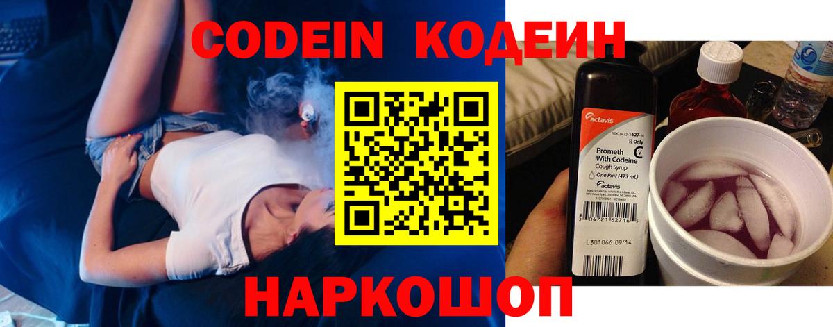 Codein напиток Lean (лин) Нововоронеж